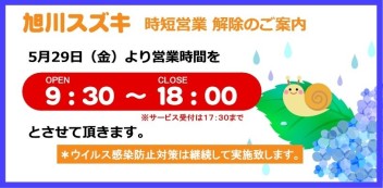 時短営業が解除になります！